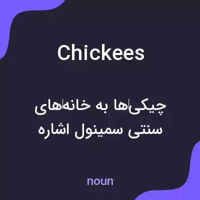 معنی chickees به فارسی
