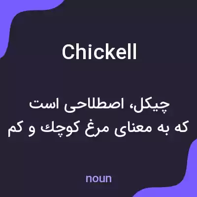 معنی chickell به فارسی معنی chickell به فارسی