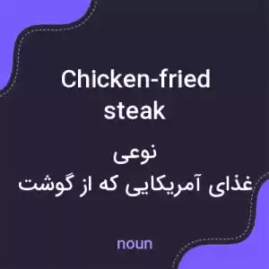 معنی chicken-fried steak به فارسی معنی chicken-fried steak به فارسی