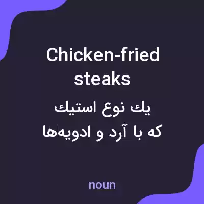 معنی chicken-fried steaks به فارسی معنی chicken-fried steaks به فارسی