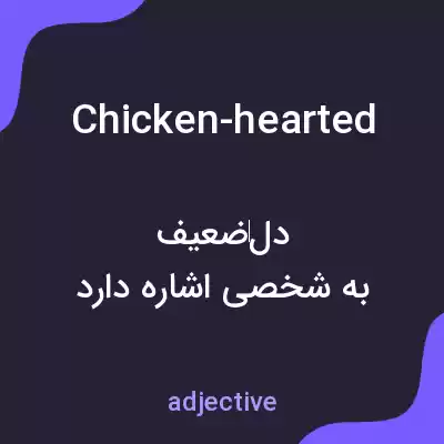 معنی chicken-hearted به فارسی