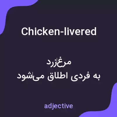 معنی chicken-livered به فارسی معنی chicken-livered به فارسی