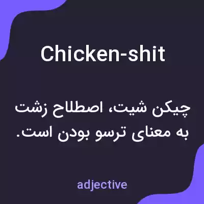 معنی chicken-shit به فارسی معنی chicken-shit به فارسی