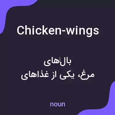 معنی chicken-wings به فارسی
