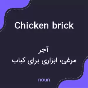 معنی chicken brick به فارسی معنی chicken brick به فارسی