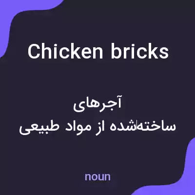 معنی chicken bricks به فارسی معنی chicken bricks به فارسی