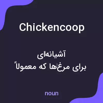 معنی chicken coop به فارسی معنی chicken coop به فارسی