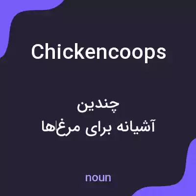 معنی chickencoops به فارسی معنی chickencoops به فارسی
