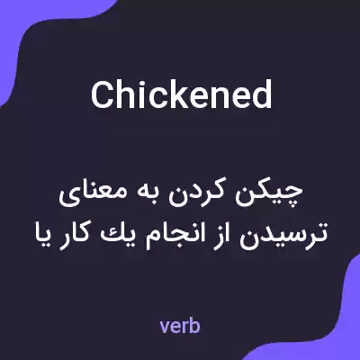 معنی chickened به فارسی معنی chickened به فارسی