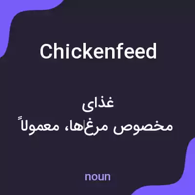 معنی chicken feed به فارسی معنی chicken feed به فارسی