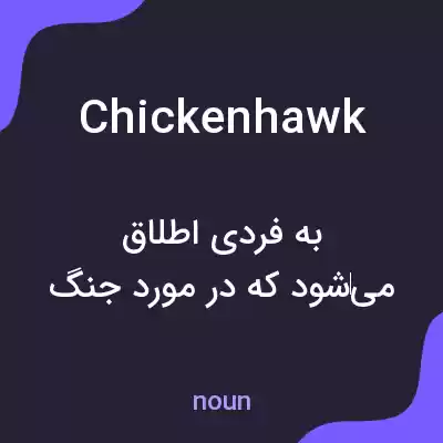 معنی chicken hawk به فارسی معنی chicken hawk به فارسی