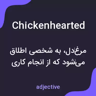 معنی chickenhearted به فارسی معنی chickenhearted به فارسی