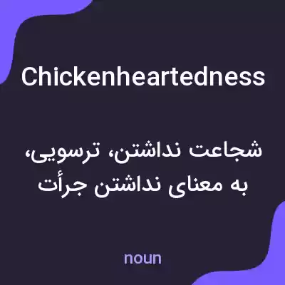 معنی chickenheartedness به فارسی معنی chickenheartedness به فارسی