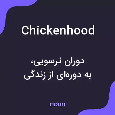 معنی chickenhood به فارسی