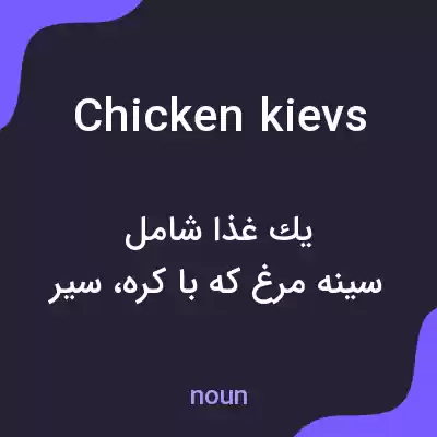 معنی chicken kievs به فارسی معنی chicken kievs به فارسی
