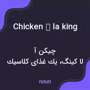 معنی chicken à la king به فارسی معنی chicken à la king به فارسی