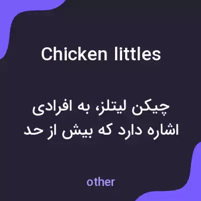 معنی chicken littles به فارسی معنی chicken littles به فارسی
