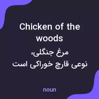 معنی chicken of the woods به فارسی معنی chicken of the woods به فارسی