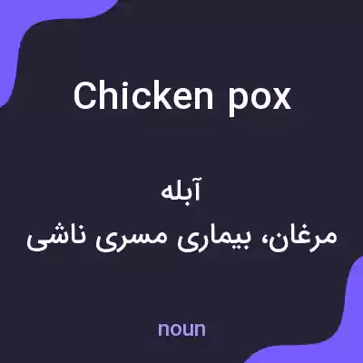 معنی chicken pox به فارسی معنی chicken pox به فارسی