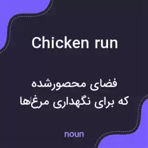 معنی chicken run به فارسی معنی chicken run به فارسی