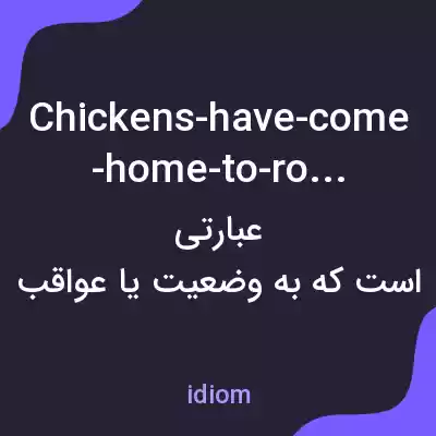 معنی chickens-have-come-home-to-roost به فارسی