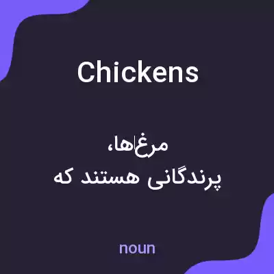 معنی chickens به فارسی معنی chickens به فارسی