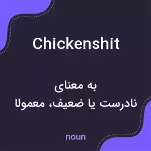 معنی chickenshit به فارسی معنی chickenshit به فارسی