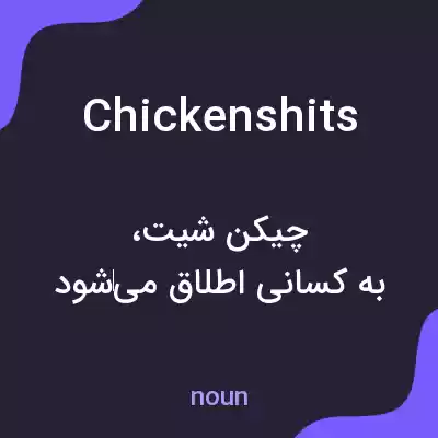 معنی chickenshits به فارسی معنی chickenshits به فارسی