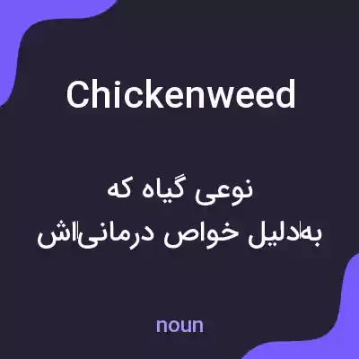 معنی chickenweed به فارسی معنی chickenweed به فارسی