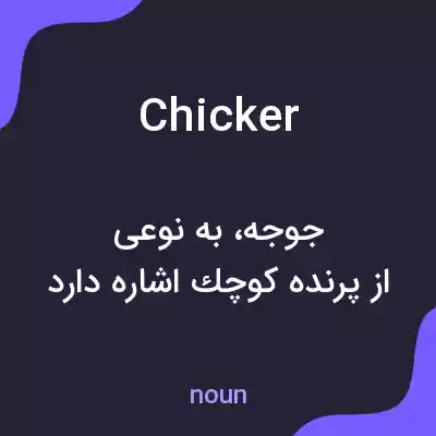 معنی chicker به فارسی معنی chicker به فارسی
