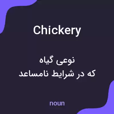 معنی chickery به فارسی معنی chickery به فارسی
