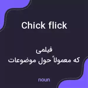 معنی chick flick به فارسی معنی chick flick به فارسی