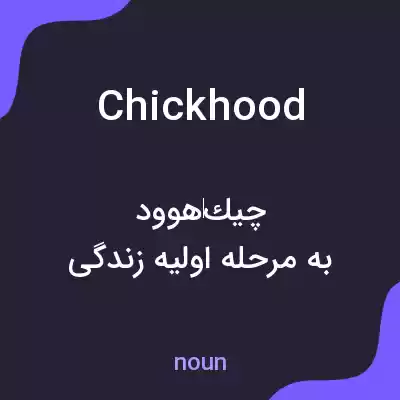 معنی chickhood به فارسی معنی chickhood به فارسی