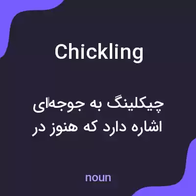 معنی chickling به فارسی معنی chickling به فارسی