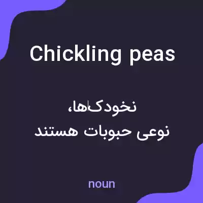 معنی chickling peas به فارسی معنی chickling peas به فارسی