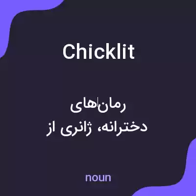 معنی chick lit به فارسی معنی chick lit به فارسی