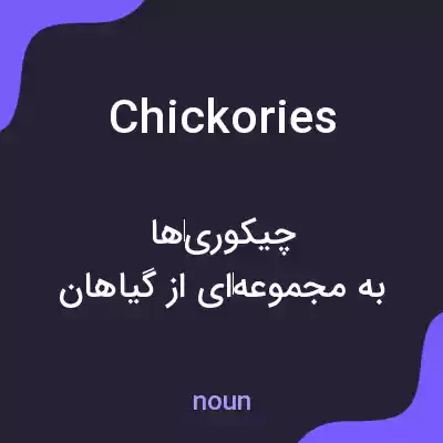 معنی chickories به فارسی معنی chickories به فارسی