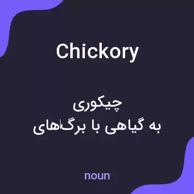 معنی chickory به فارسی معنی chickory به فارسی