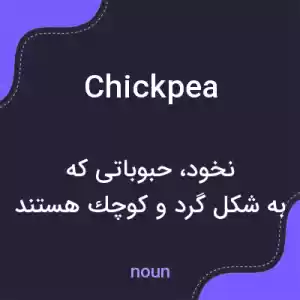 معنی chickpea به فارسی معنی chickpea به فارسی