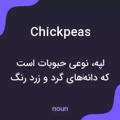 معنی chickpeas به فارسی