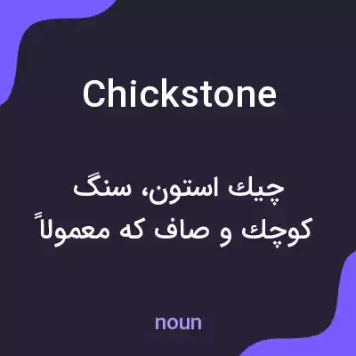 معنی chickstone به فارسی معنی chickstone به فارسی