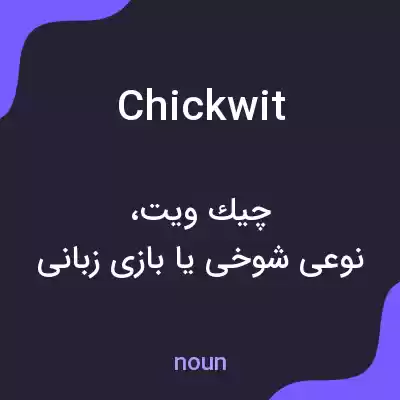 معنی chickwit به فارسی معنی chickwit به فارسی