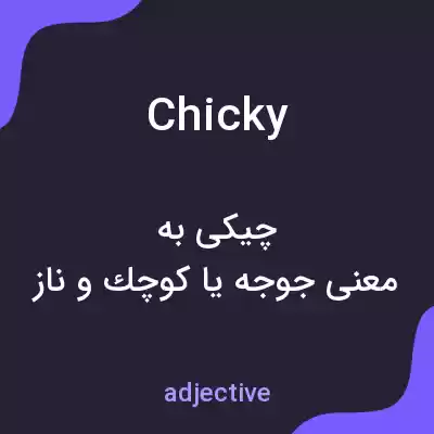 معنی chicky به فارسی معنی chicky به فارسی