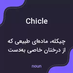 معنی chicle به فارسی معنی chicle به فارسی