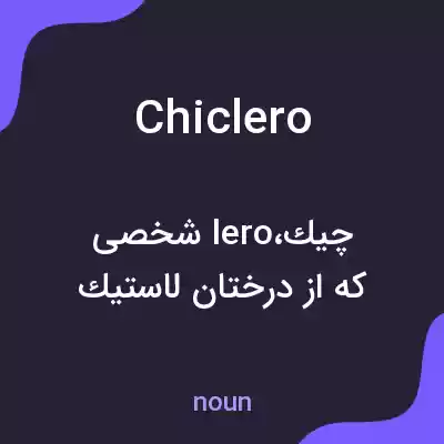 معنی chiclero به فارسی معنی chiclero به فارسی