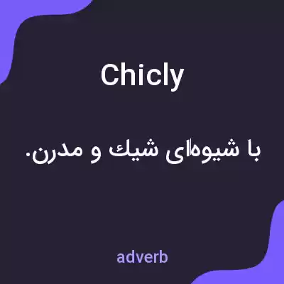 معنی chicly به فارسی معنی chicly به فارسی