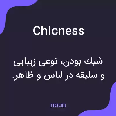 معنی chicness به فارسی معنی chicness به فارسی