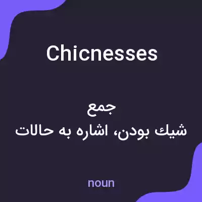 معنی chicnesses به فارسی معنی chicnesses به فارسی
