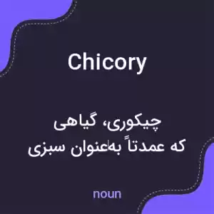 معنی chicory به فارسی معنی chicory به فارسی