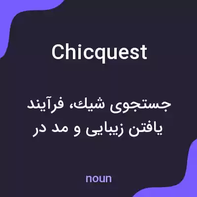 معنی chicquest به فارسی معنی chicquest به فارسی